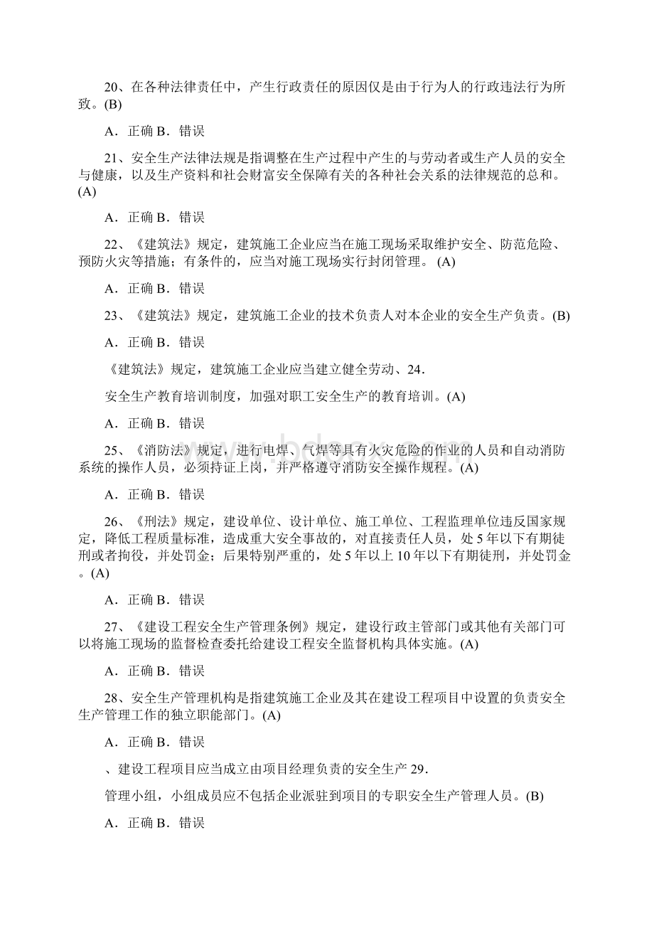 水利工程三类人员安全生产考试判断题题库及答案Word文档下载推荐.docx_第3页