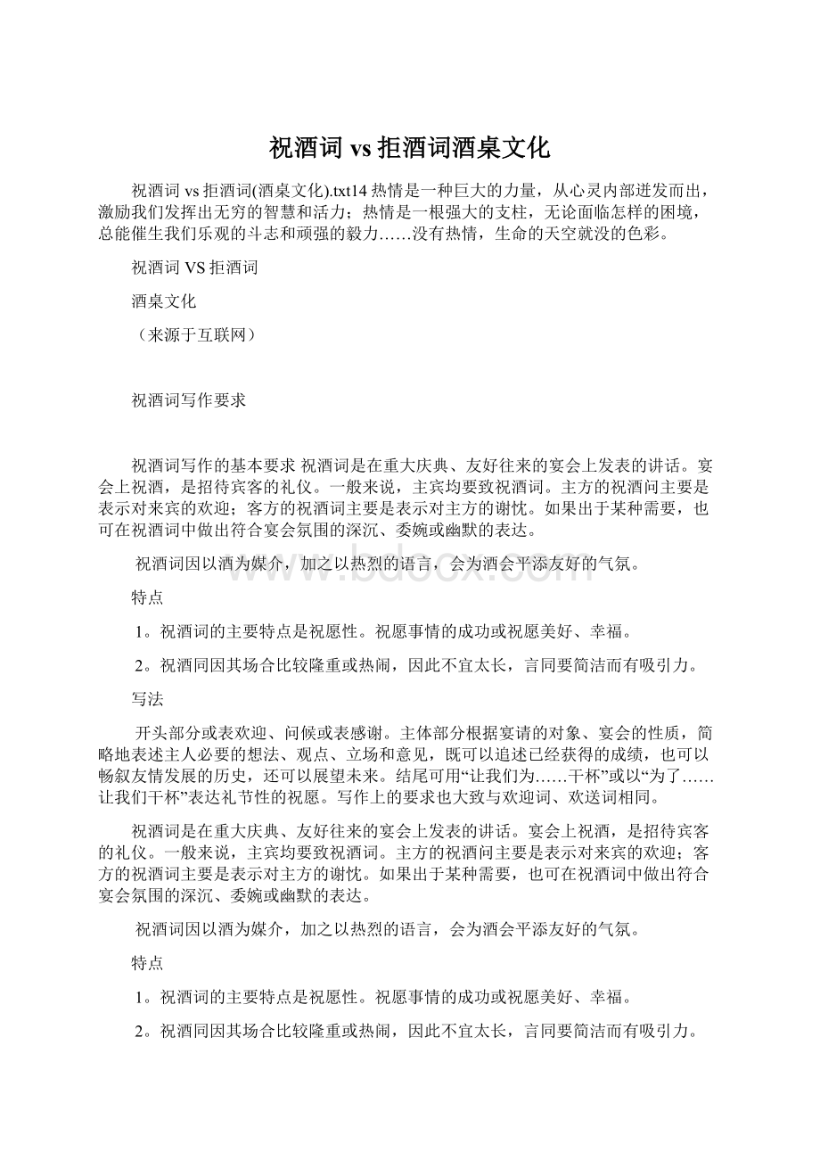 祝酒词vs拒酒词酒桌文化Word格式文档下载.docx_第1页