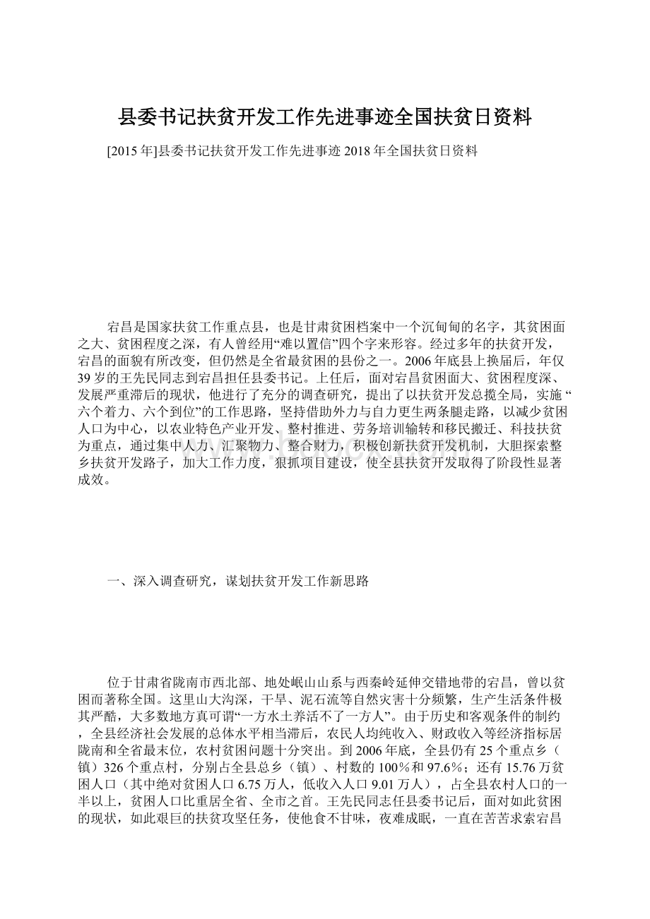 县委书记扶贫开发工作先进事迹全国扶贫日资料.docx_第1页