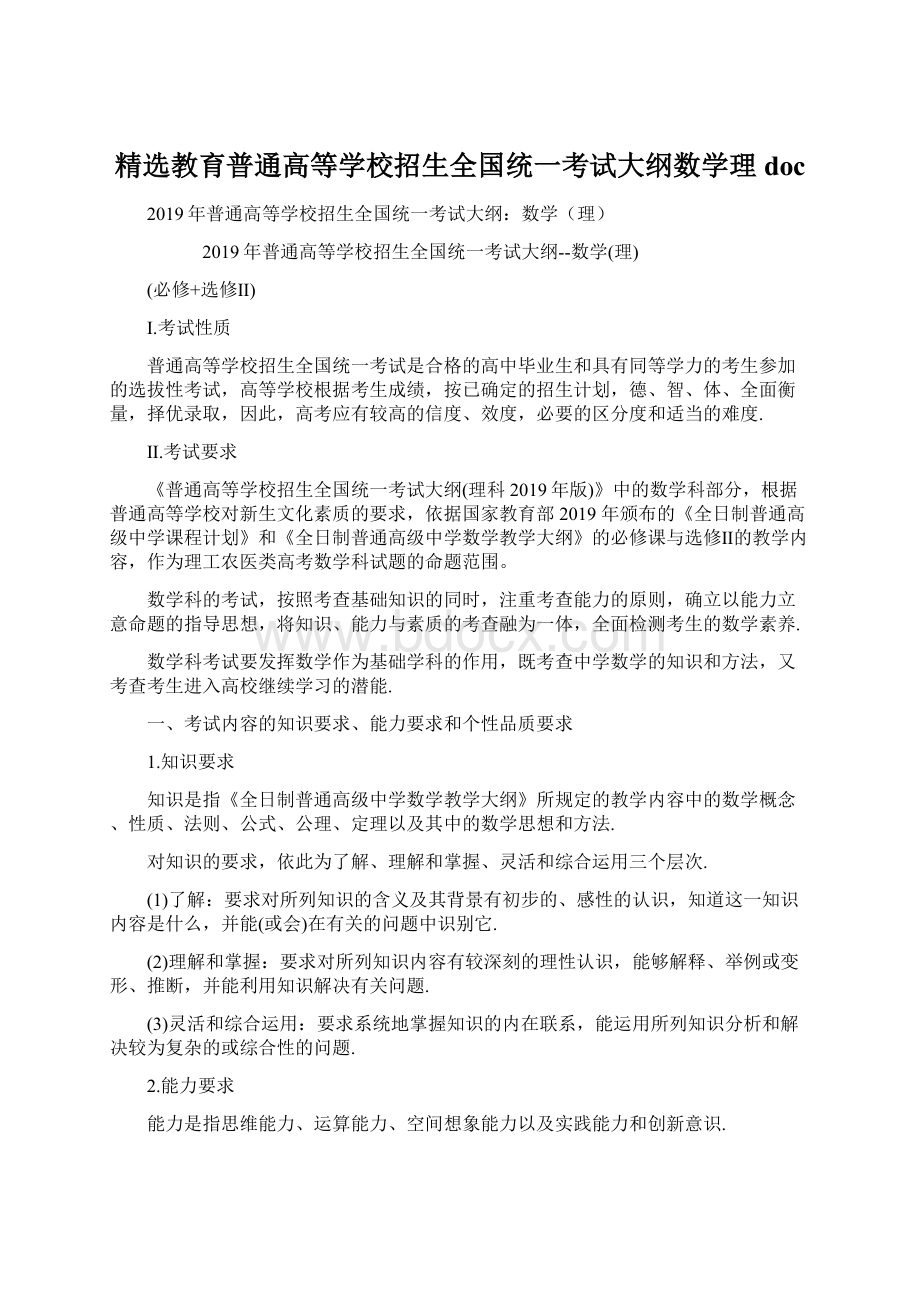 精选教育普通高等学校招生全国统一考试大纲数学理doc.docx