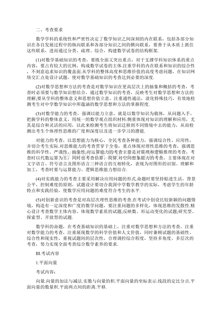 精选教育普通高等学校招生全国统一考试大纲数学理doc.docx_第3页