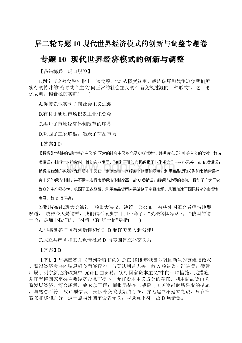 届二轮专题10 现代世界经济模式的创新与调整专题卷.docx