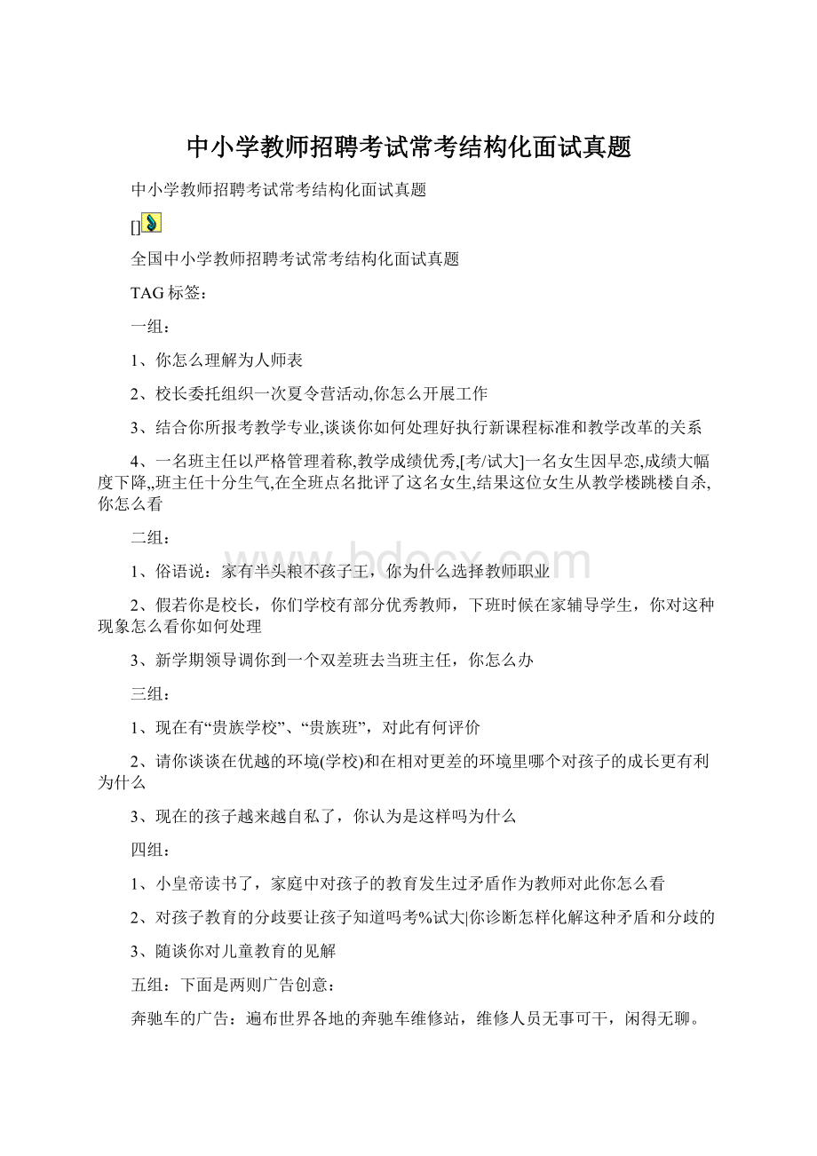 中小学教师招聘考试常考结构化面试真题.docx