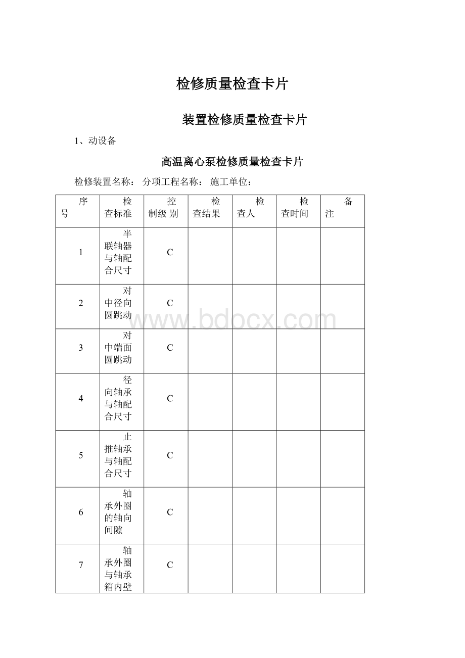 检修质量检查卡片Word文档格式.docx_第1页