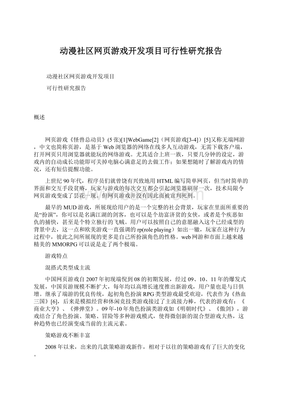 动漫社区网页游戏开发项目可行性研究报告.docx_第1页