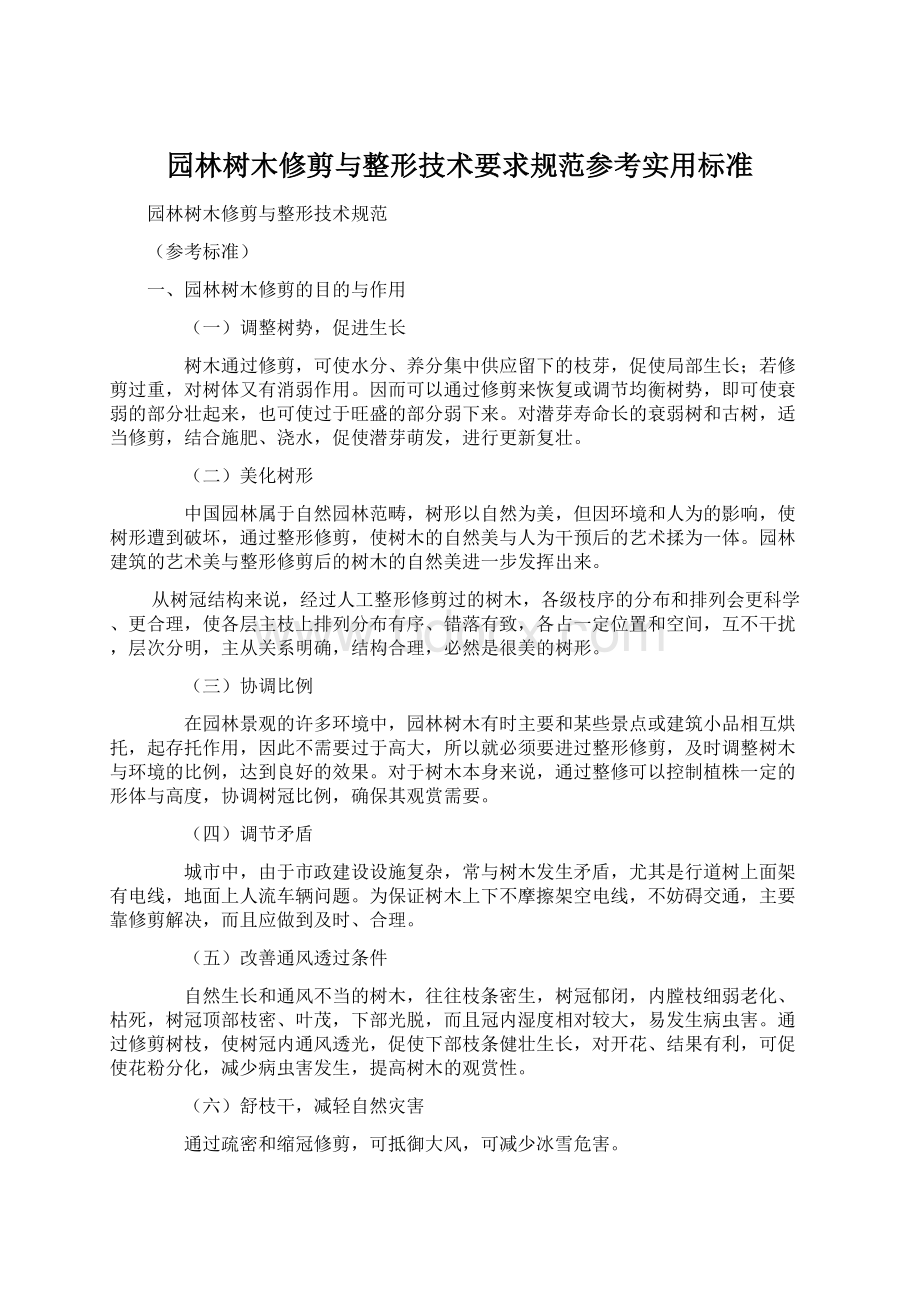 园林树木修剪与整形技术要求规范参考实用标准Word下载.docx_第1页