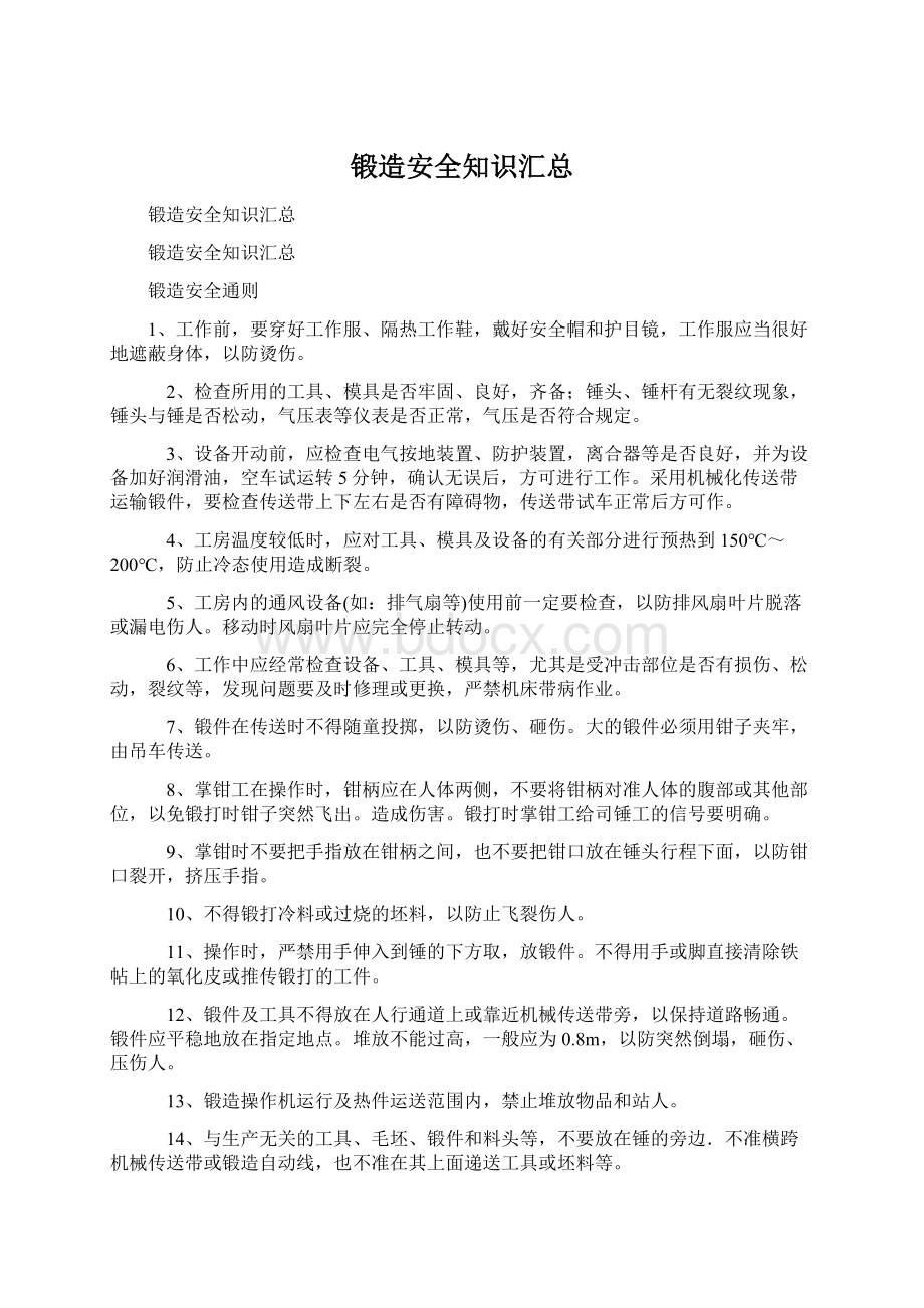 锻造安全知识汇总Word格式文档下载.docx