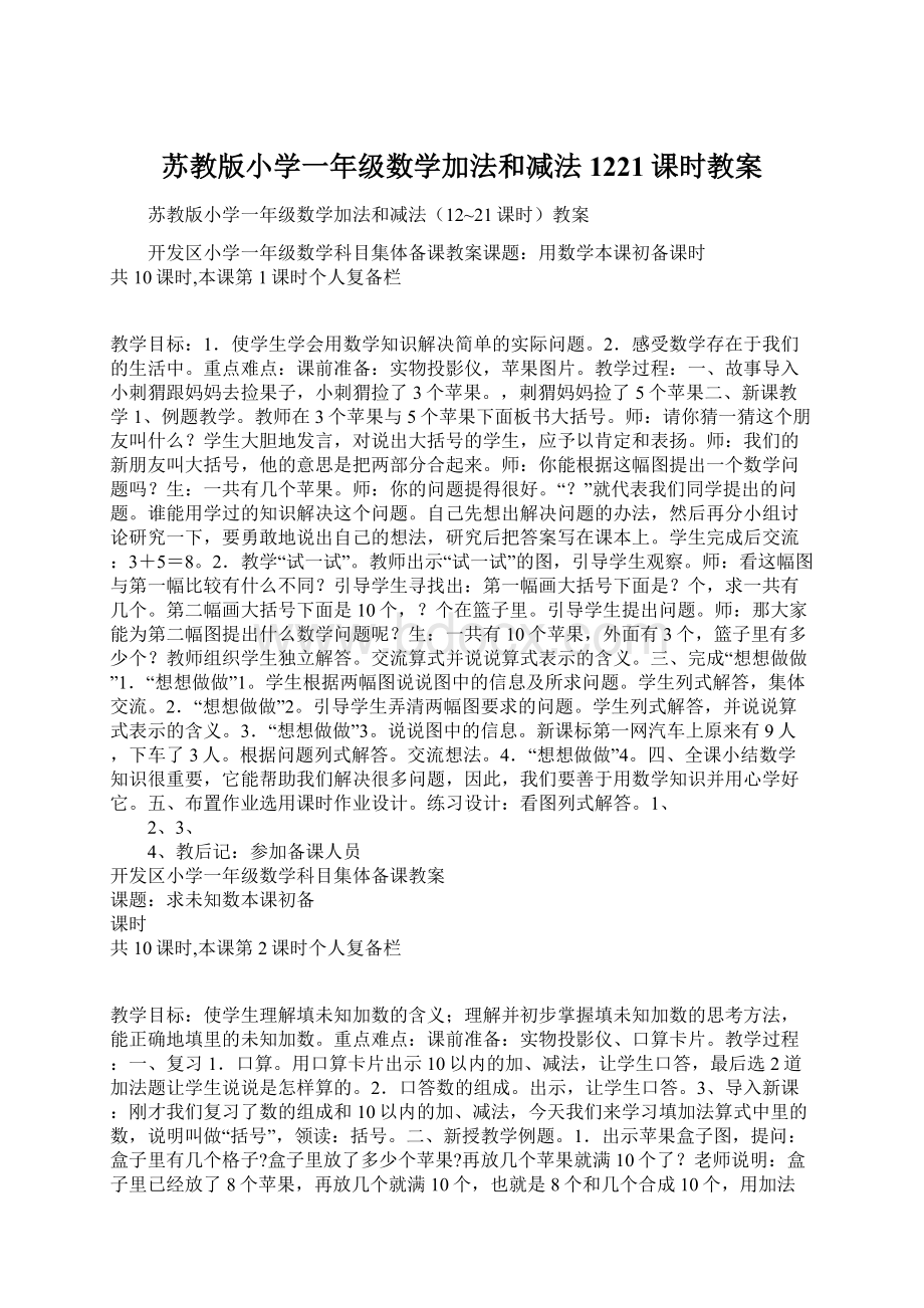 苏教版小学一年级数学加法和减法1221课时教案.docx