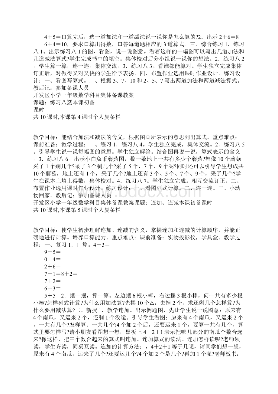 苏教版小学一年级数学加法和减法1221课时教案Word文档下载推荐.docx_第3页