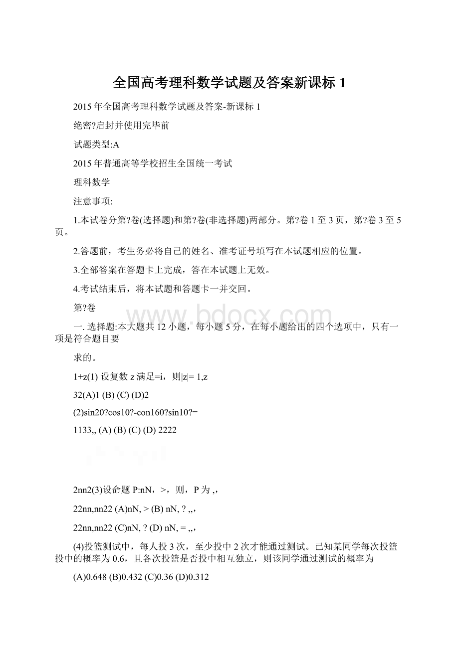 全国高考理科数学试题及答案新课标1Word下载.docx_第1页