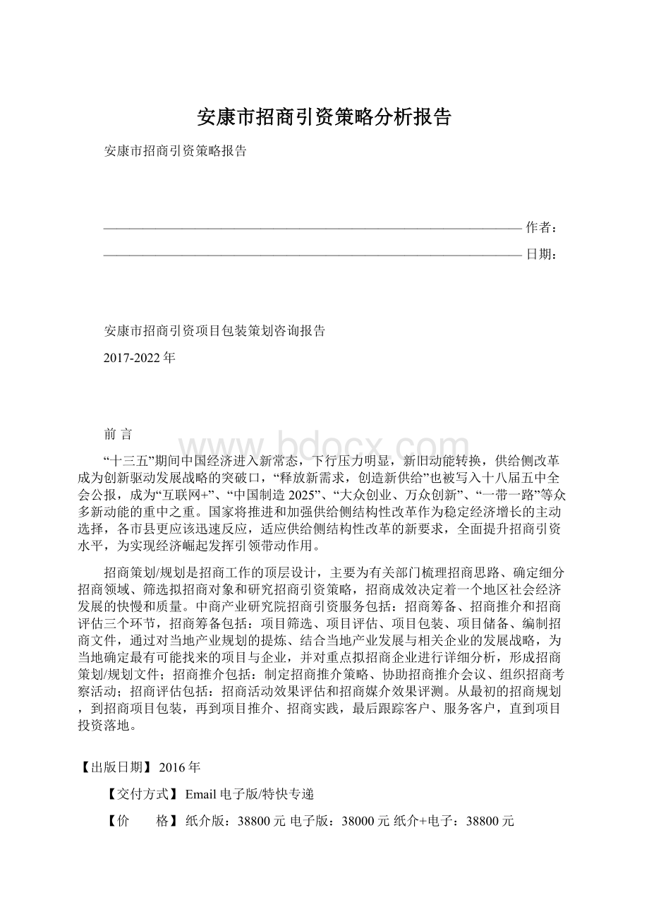 安康市招商引资策略分析报告.docx_第1页