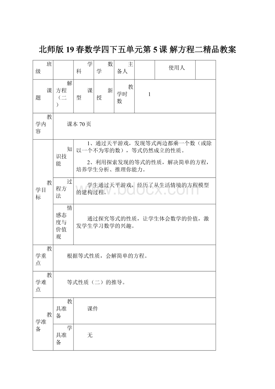 北师版19春数学四下五单元第5课 解方程二精品教案Word格式文档下载.docx