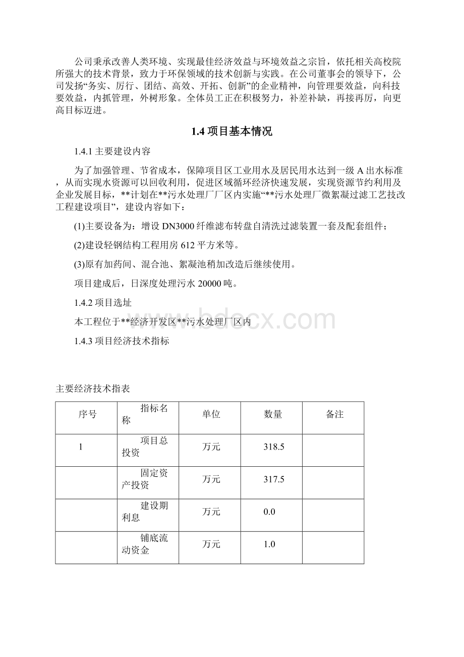 污水处理厂微絮凝过滤工艺技改工程新建项目可行性研究报告.docx_第3页