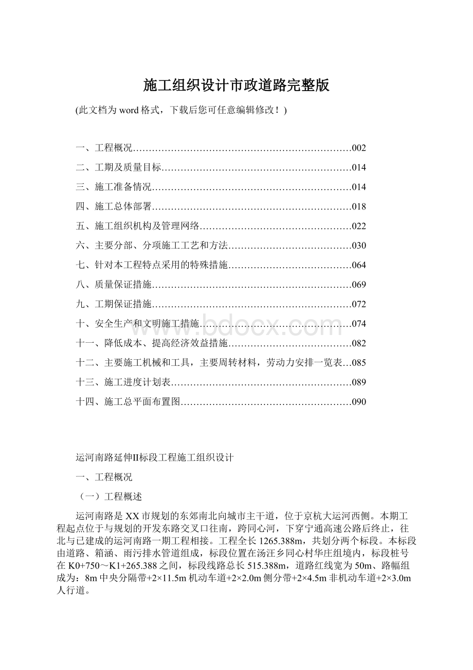 施工组织设计市政道路完整版Word格式.docx