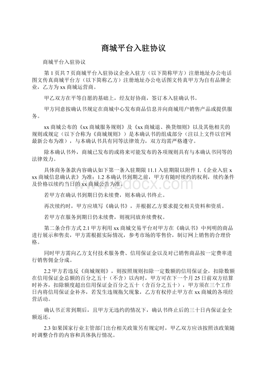 商城平台入驻协议Word文档下载推荐.docx_第1页