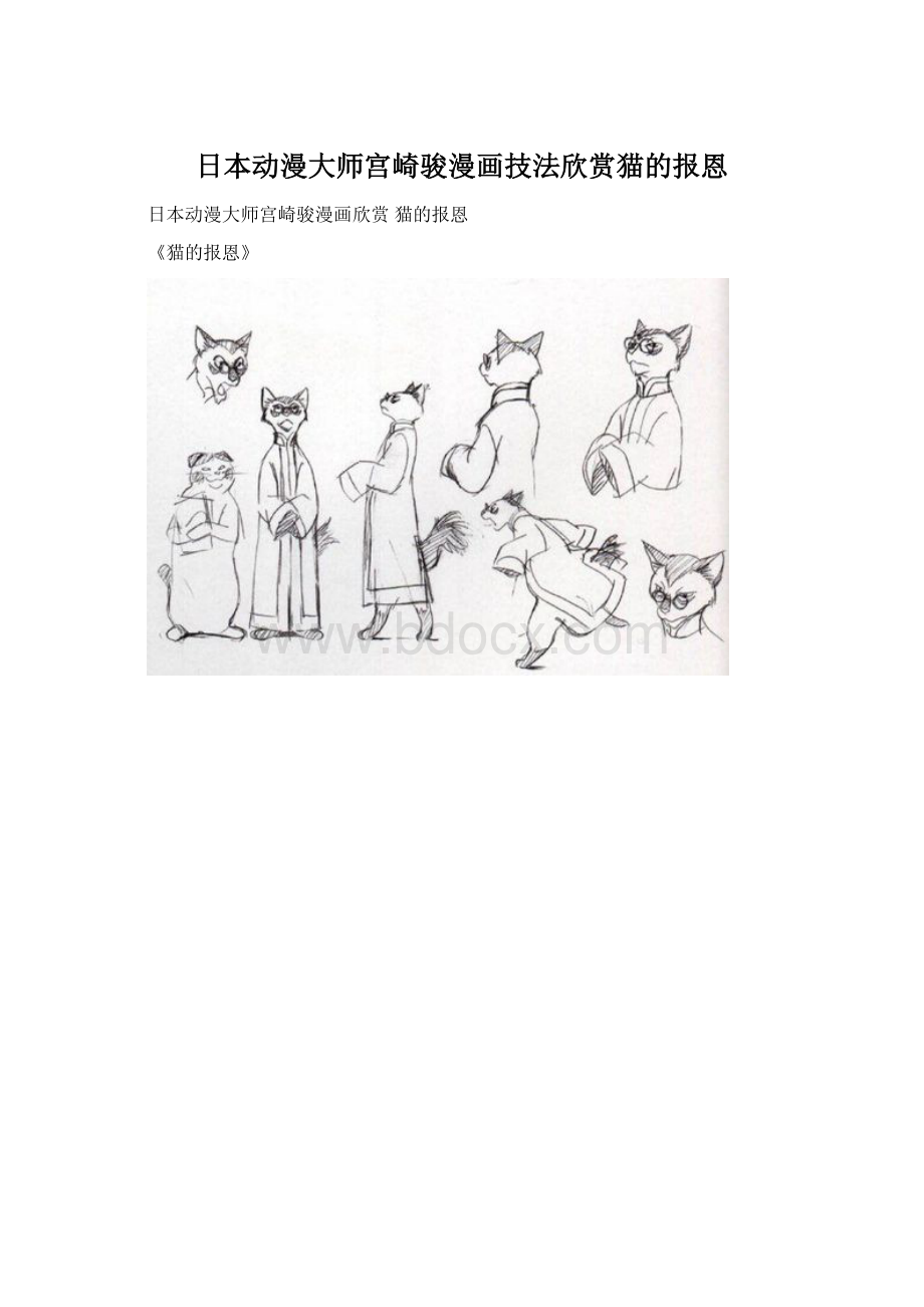 日本动漫大师宫崎骏漫画技法欣赏猫的报恩.docx_第1页