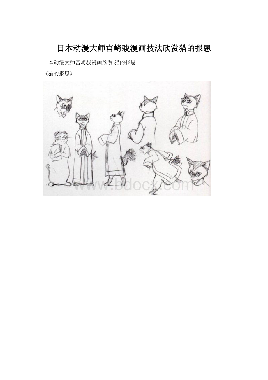 日本动漫大师宫崎骏漫画技法欣赏猫的报恩.docx