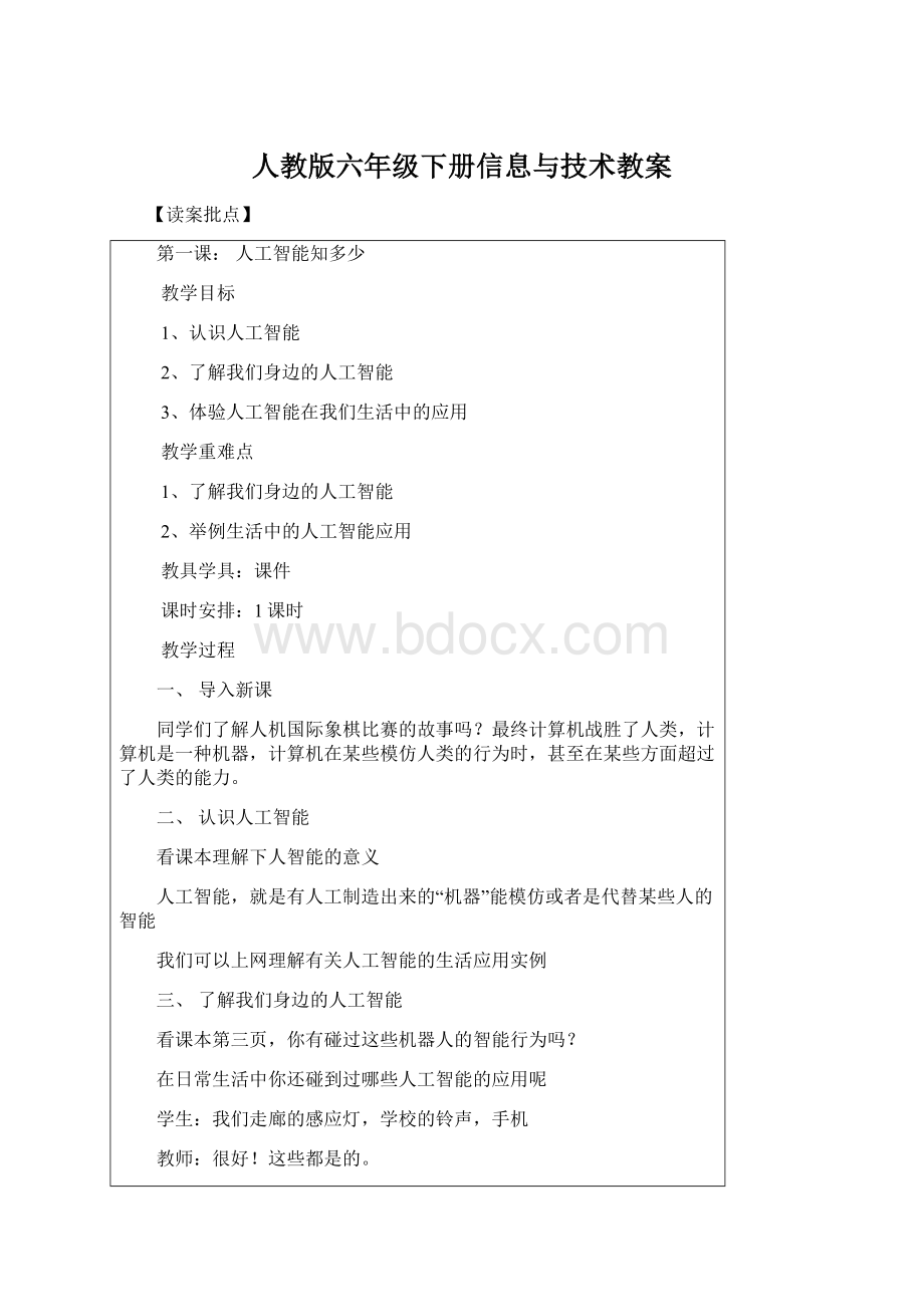 人教版六年级下册信息与技术教案Word格式.docx