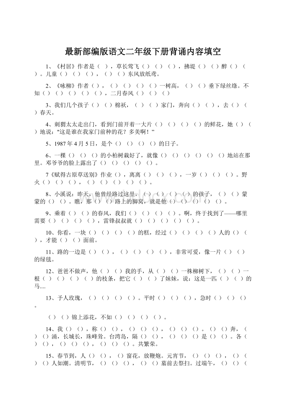 最新部编版语文二年级下册背诵内容填空Word文件下载.docx