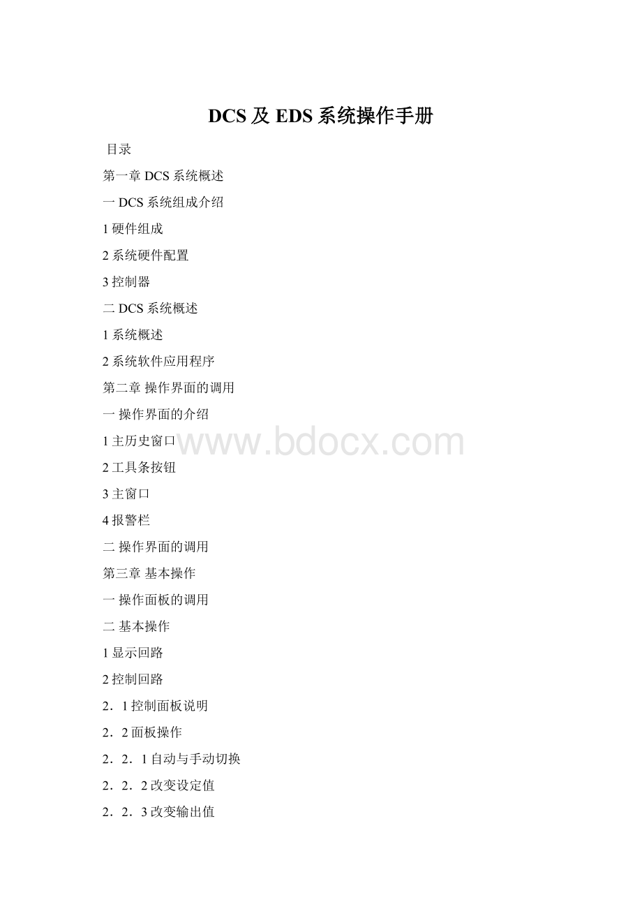 DCS及EDS系统操作手册Word文件下载.docx_第1页