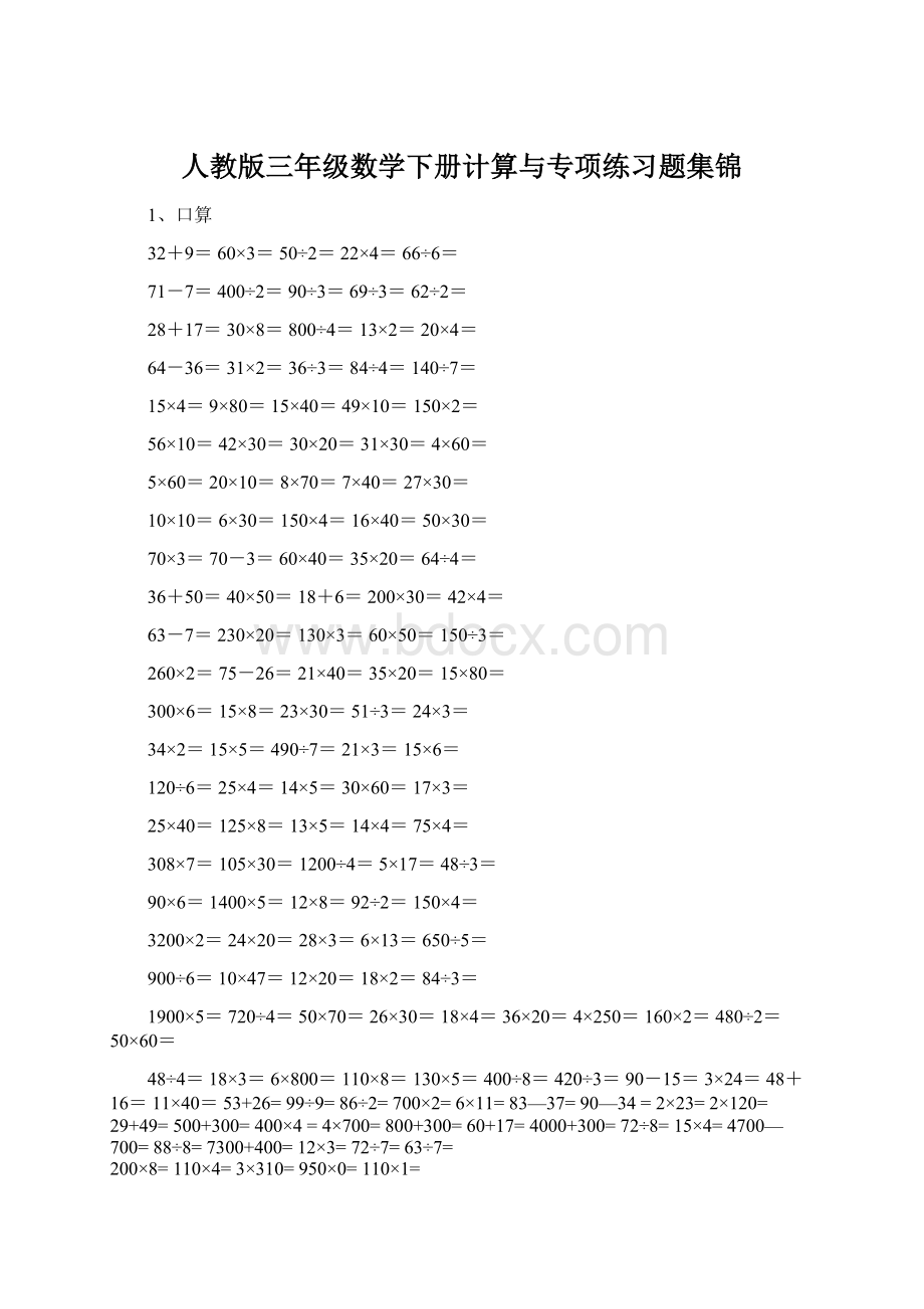 人教版三年级数学下册计算与专项练习题集锦Word下载.docx_第1页