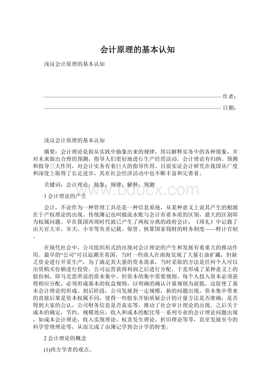 会计原理的基本认知文档格式.docx