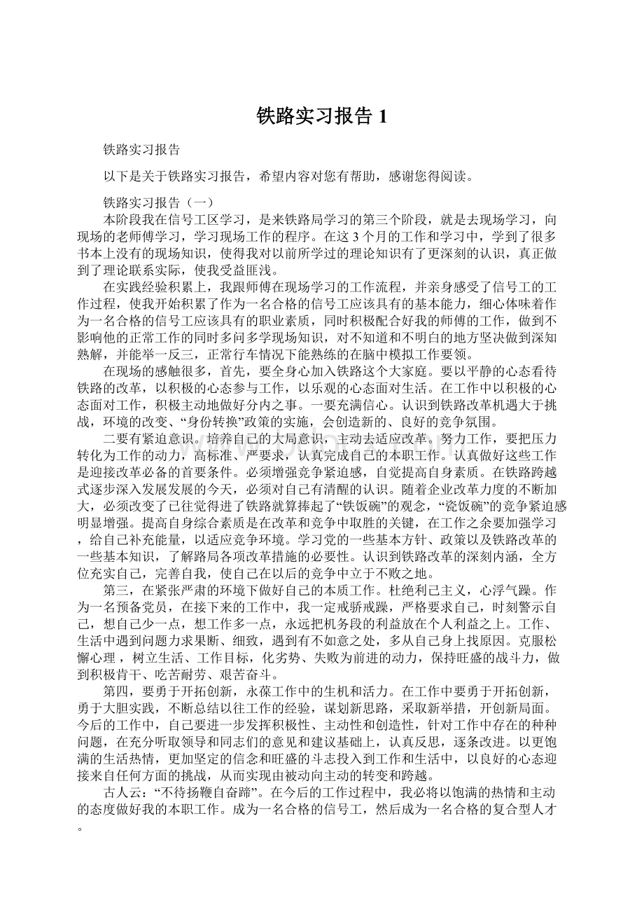 铁路实习报告1.docx_第1页