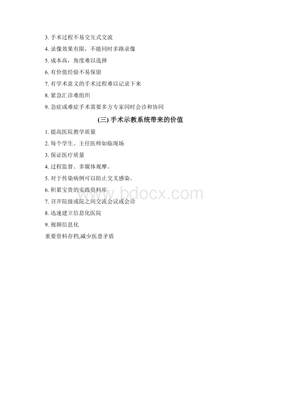 医疗机构手术现场示教系统开发建设项目综述Word文件下载.docx_第3页