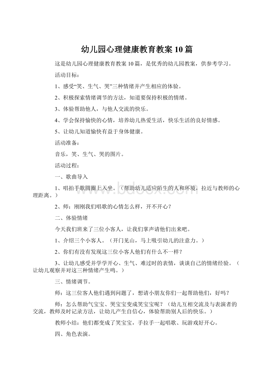 幼儿园心理健康教育教案10篇.docx