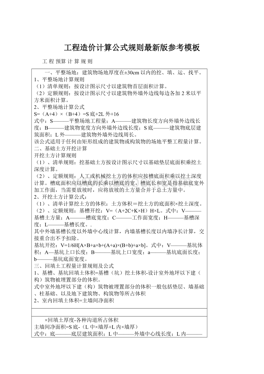 工程造价计算公式规则最新版参考模板.docx