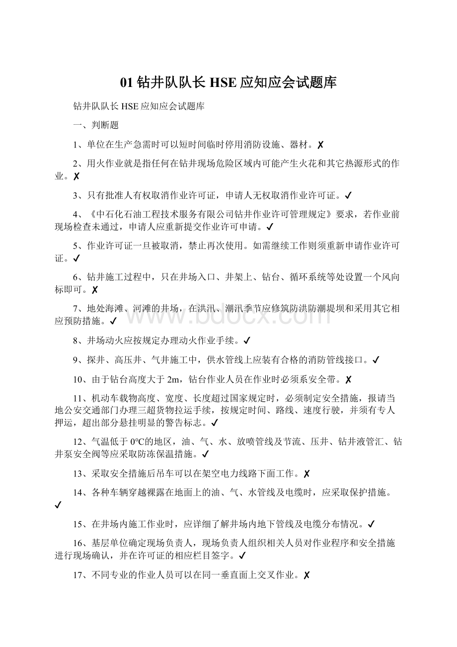 01钻井队队长HSE应知应会试题库Word文档下载推荐.docx