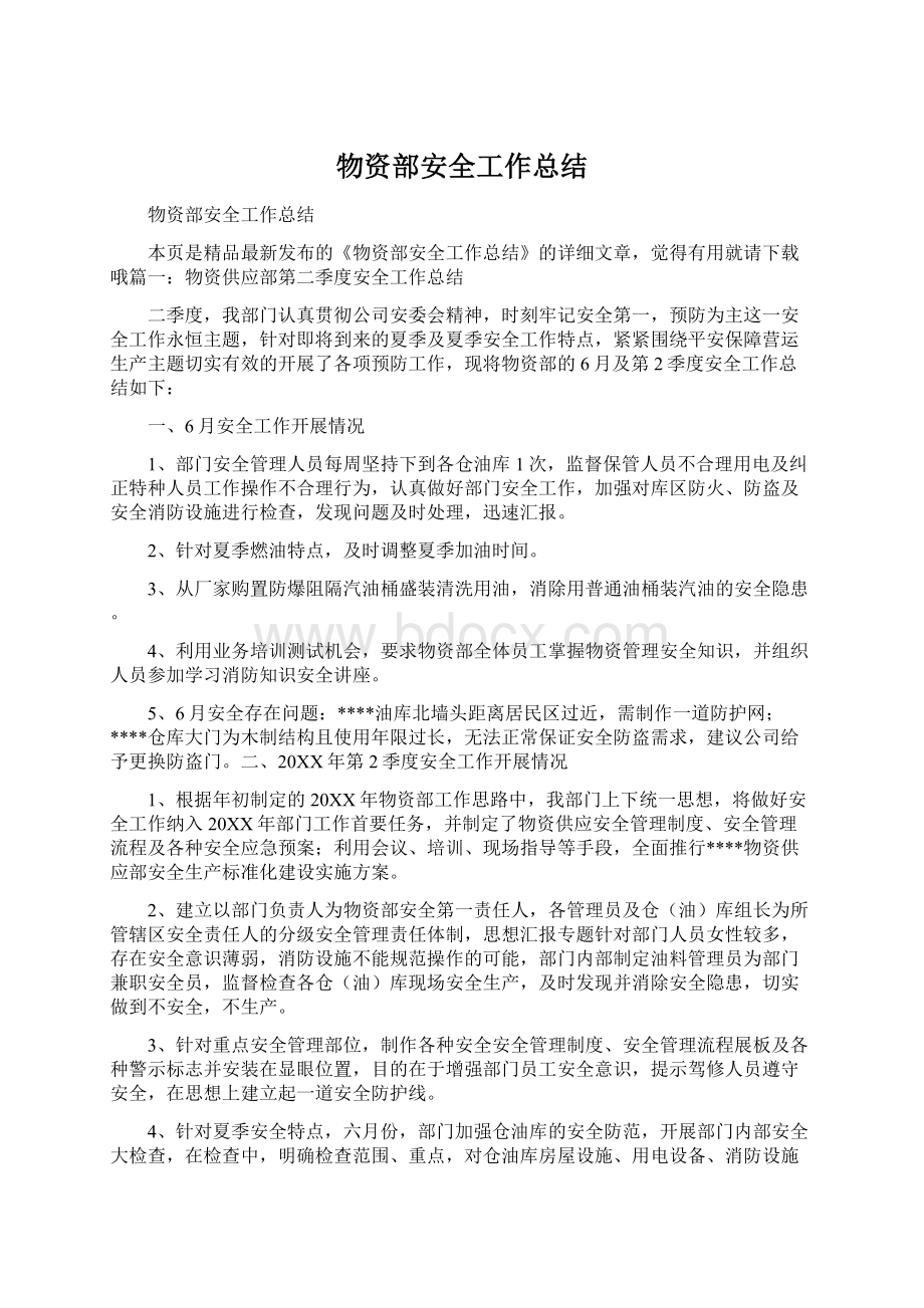 物资部安全工作总结Word文件下载.docx_第1页