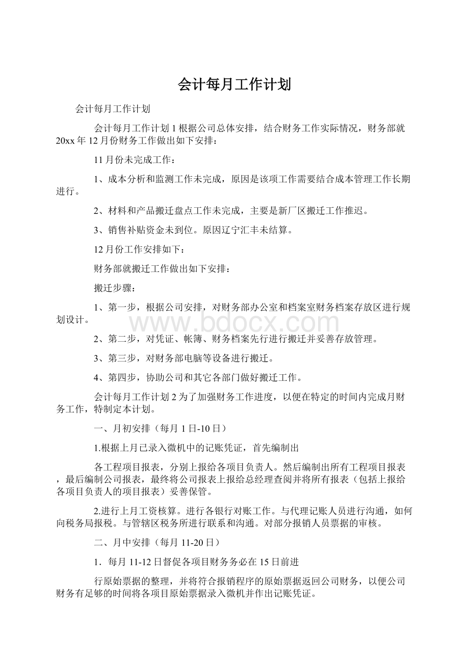 会计每月工作计划.docx