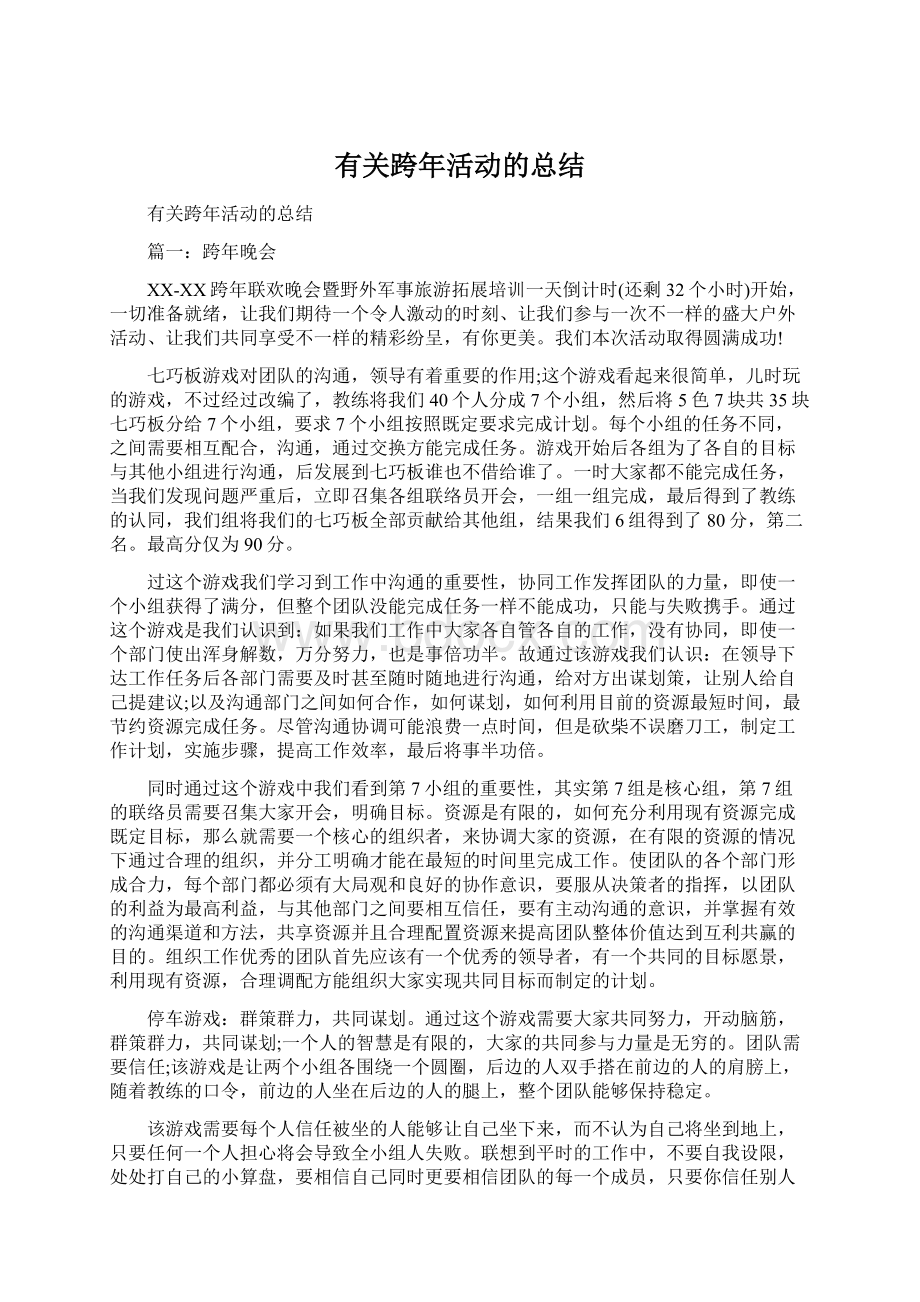 有关跨年活动的总结.docx