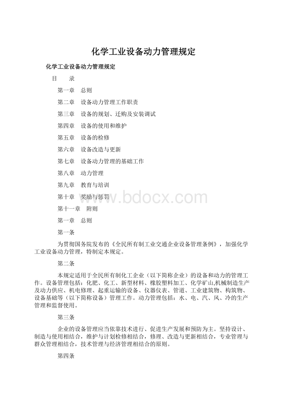 化学工业设备动力管理规定.docx_第1页