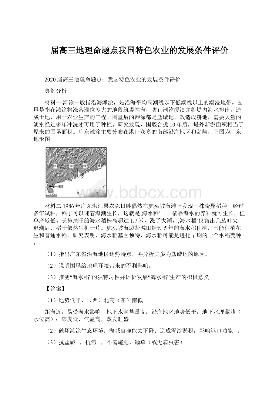 届高三地理命题点我国特色农业的发展条件评价Word文档格式.docx_第1页