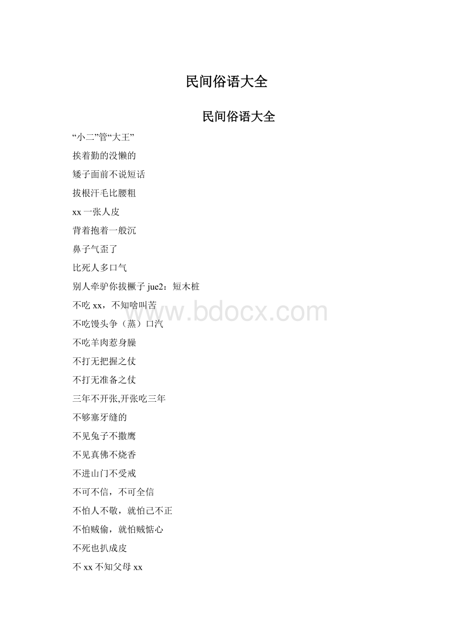 民间俗语大全Word文件下载.docx