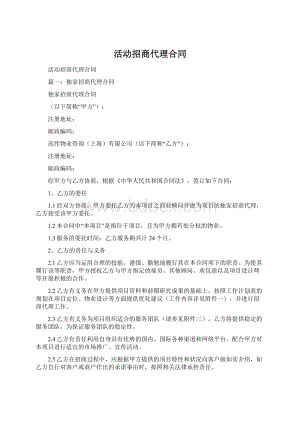 活动招商代理合同Word格式文档下载.docx