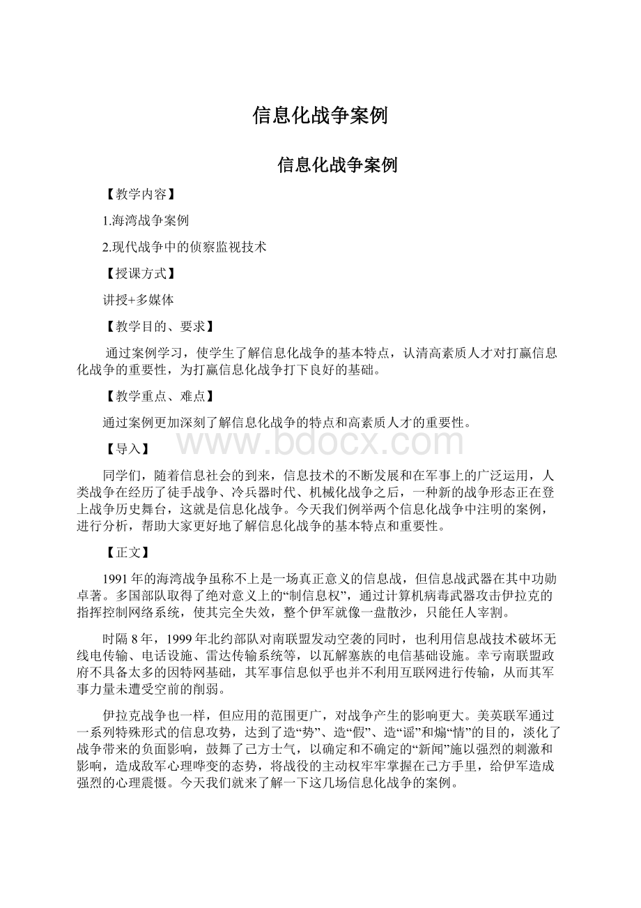 信息化战争案例文档格式.docx