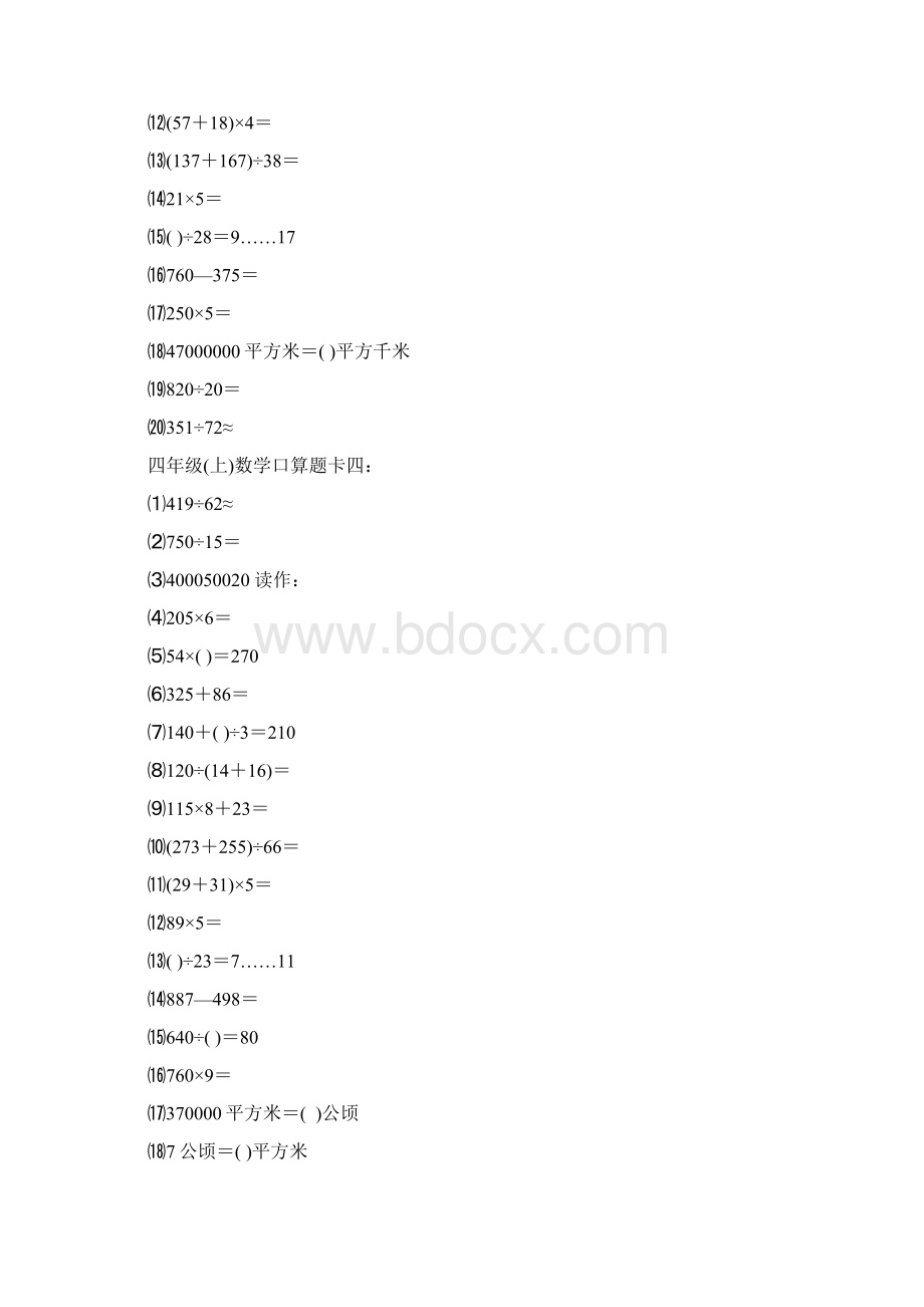 人教版小学数学四年级上口算题1000道Word文档格式.docx_第3页