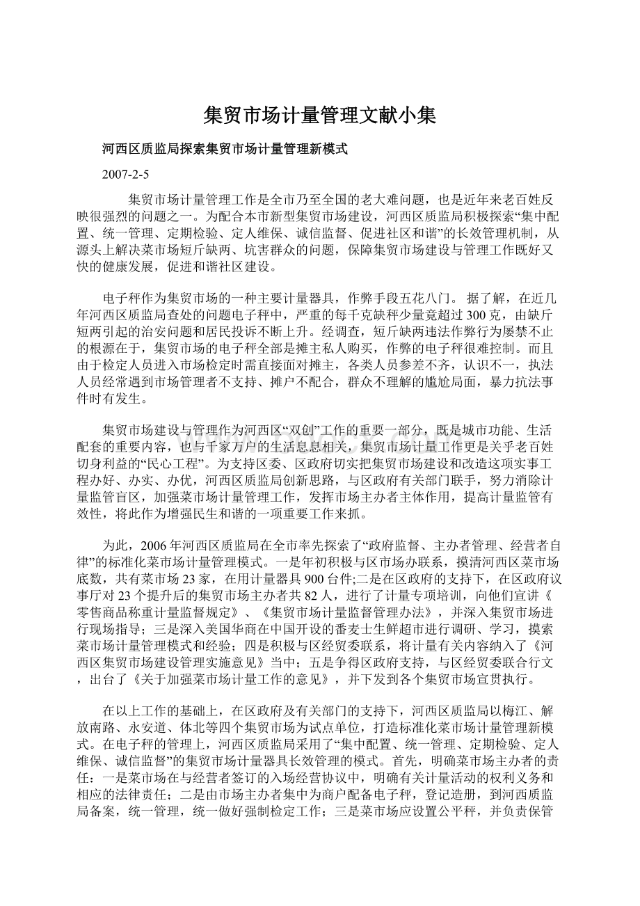 集贸市场计量管理文献小集Word下载.docx