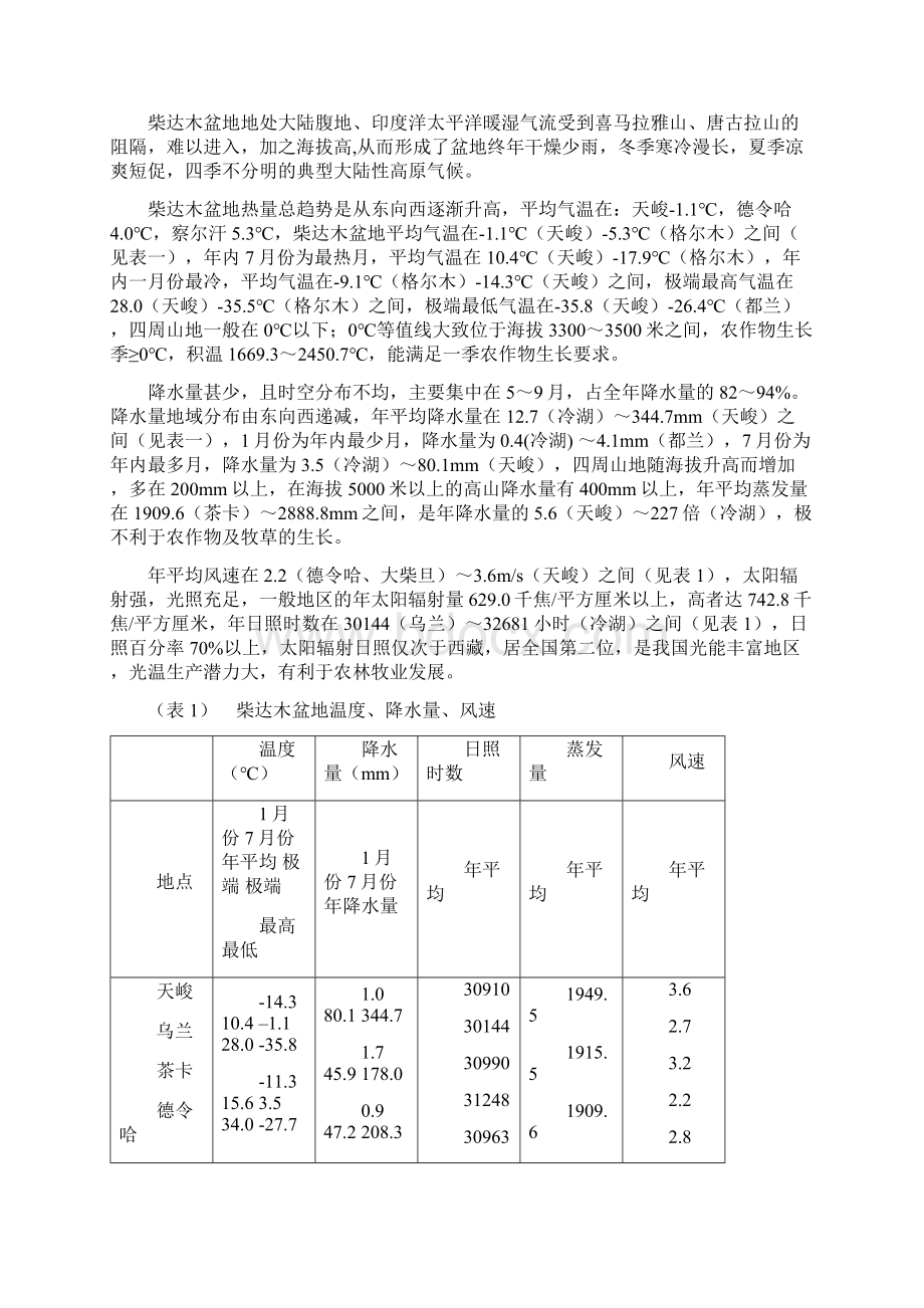 柴达木盆地生态环境现状与对策Word格式文档下载.docx_第2页