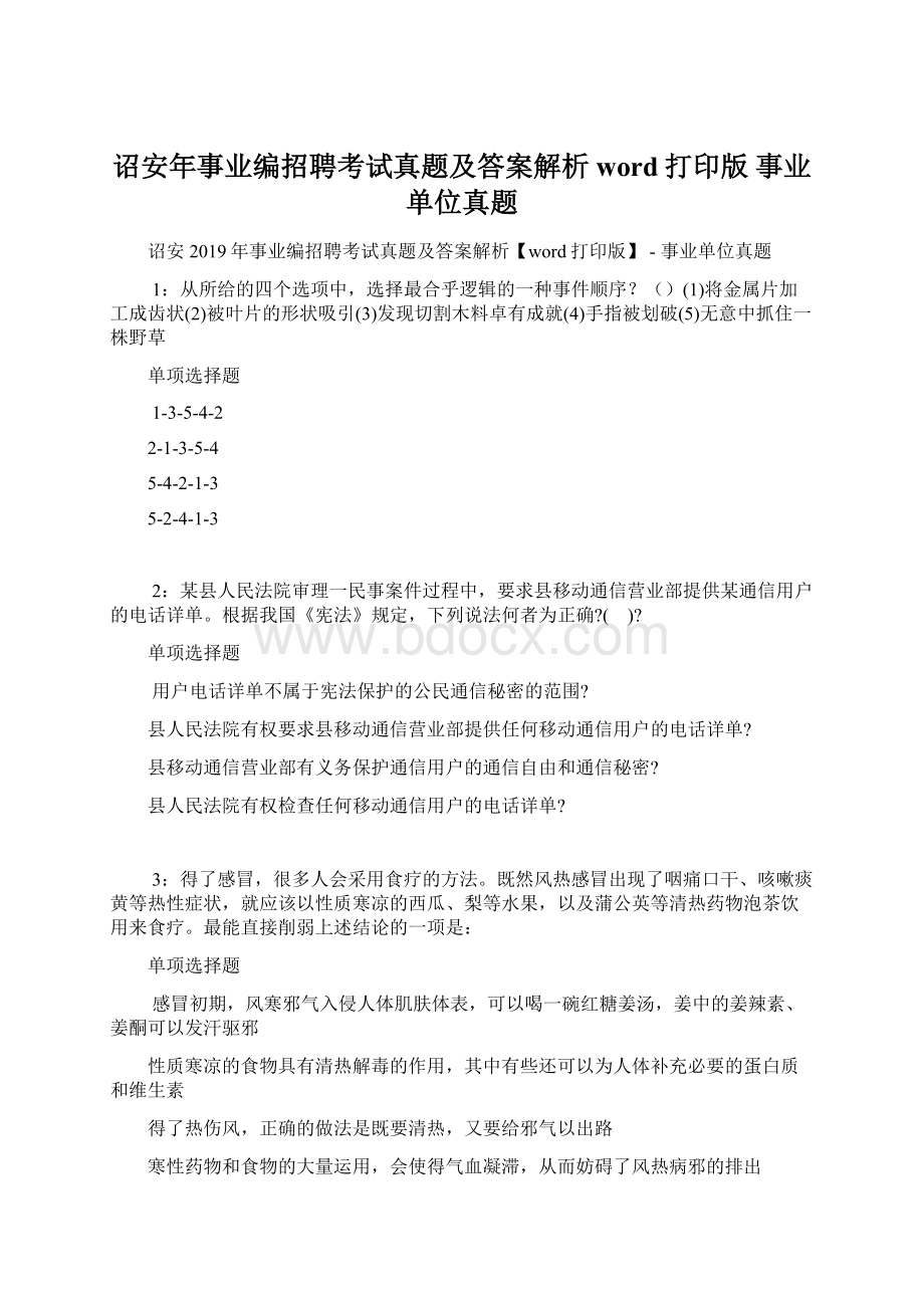 诏安年事业编招聘考试真题及答案解析word打印版事业单位真题Word文件下载.docx_第1页