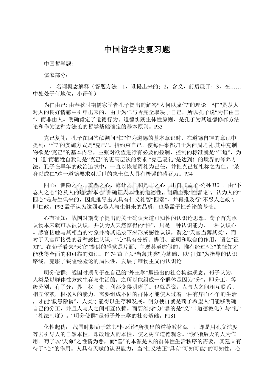 中国哲学史复习题.docx