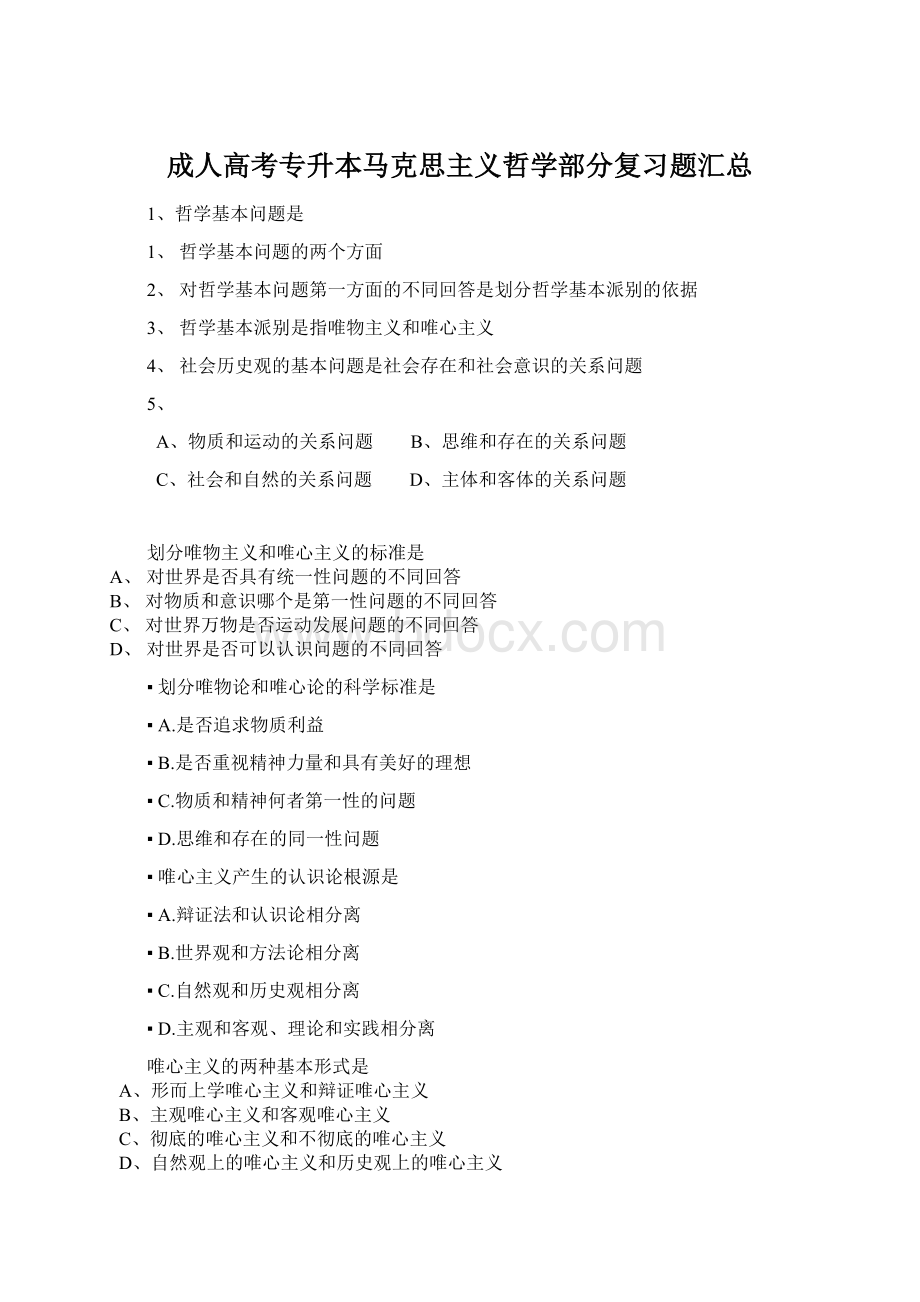 成人高考专升本马克思主义哲学部分复习题汇总Word格式.docx_第1页