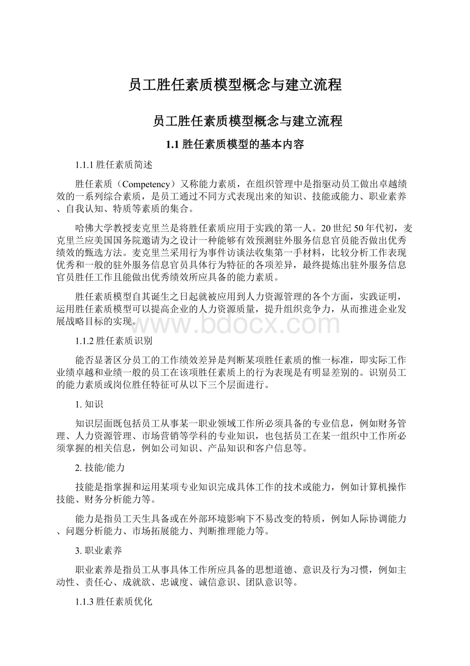 员工胜任素质模型概念与建立流程.docx