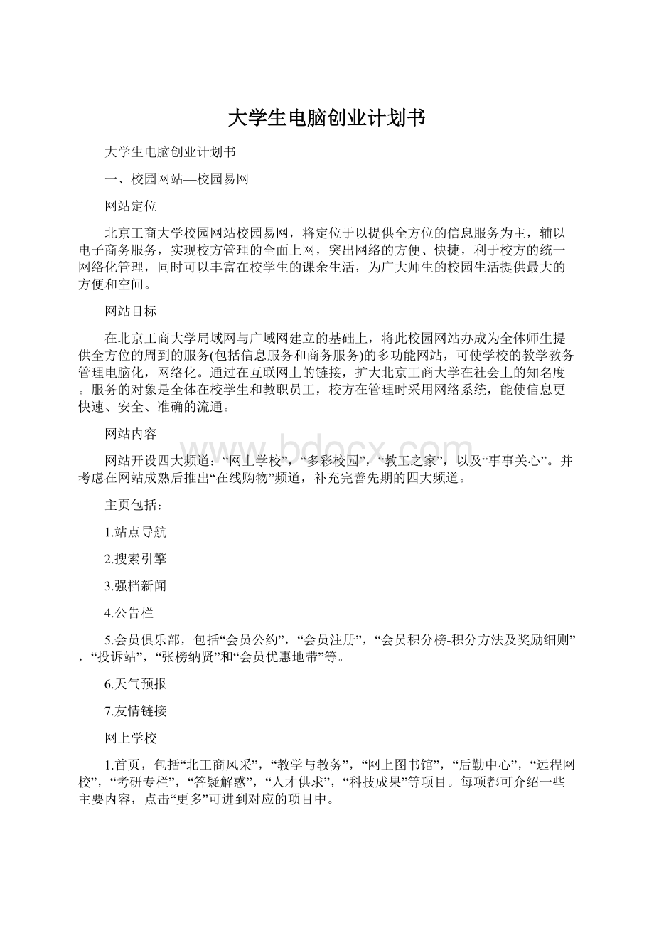 大学生电脑创业计划书.docx_第1页