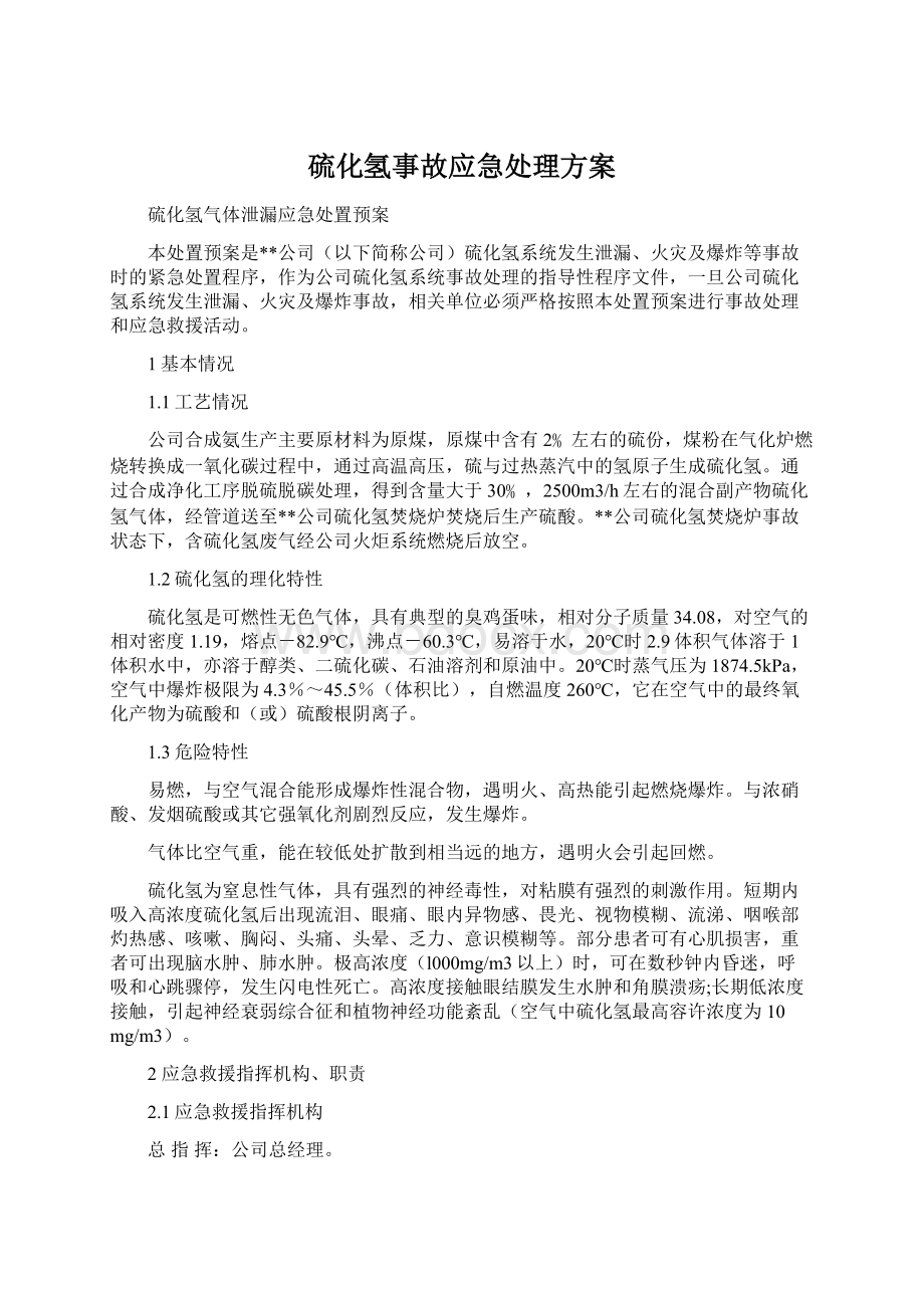 硫化氢事故应急处理方案Word下载.docx