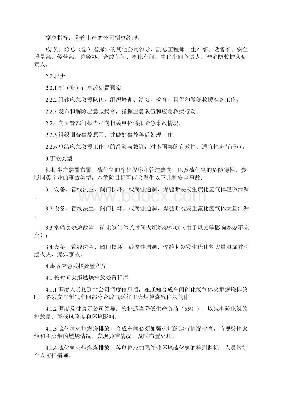 硫化氢事故应急处理方案Word下载.docx_第2页