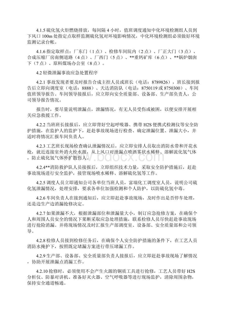 硫化氢事故应急处理方案Word下载.docx_第3页